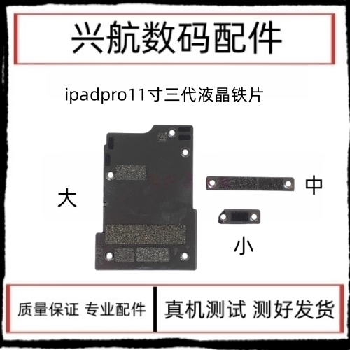 适用iPad Pro 11寸3代屏幕液晶排线铁片A2377尾插感应排线小盖板