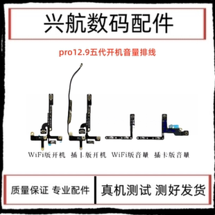 适用iPad Pro12.9五代开机排线 A2378音量键排线A2461电源锁屏键