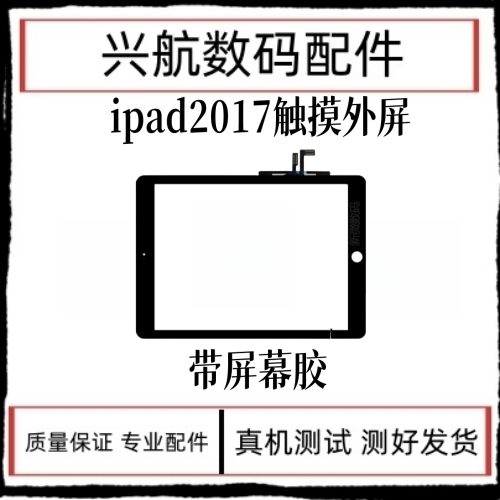 适用苹果iPad2017触摸屏幕iPad5外屏液晶屏幕A1822触摸屏9.7寸