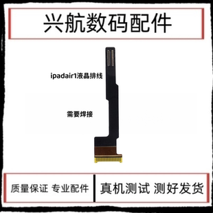 适用平板iPad air1液晶排线屏幕排线 A1474 A1475内屏连接线排线