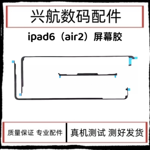 适用平板iPad6屏幕胶 Air2屏幕双面胶 A1566屏胶密封胶 A1567