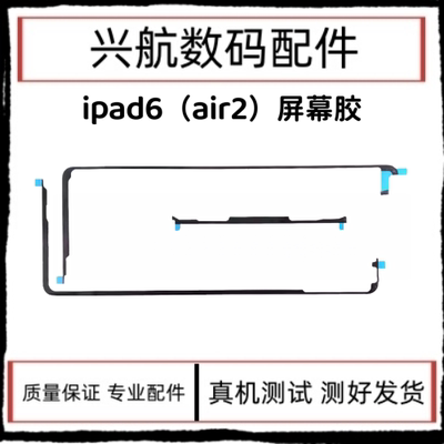 适用平板iPad6屏幕胶 Air2屏幕双面胶 A1566屏胶密封胶 A1567