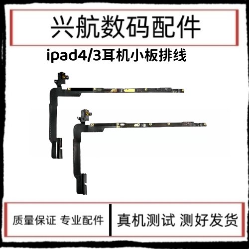 适于iPad4原装耳机排线A1458开机像头转接排A1416ipad3耳机排线