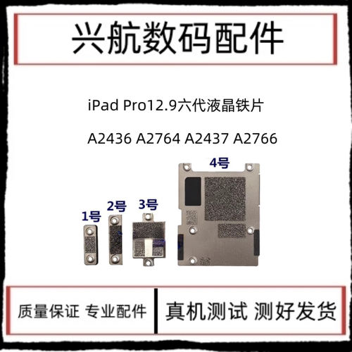 适用iPad Pro12.9六代屏幕排线盖板 A2436液晶铁片 A2764面容铁片