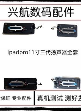 适用iPad Pro11寸三代喇叭全套A2377扬声器A2301免提全套