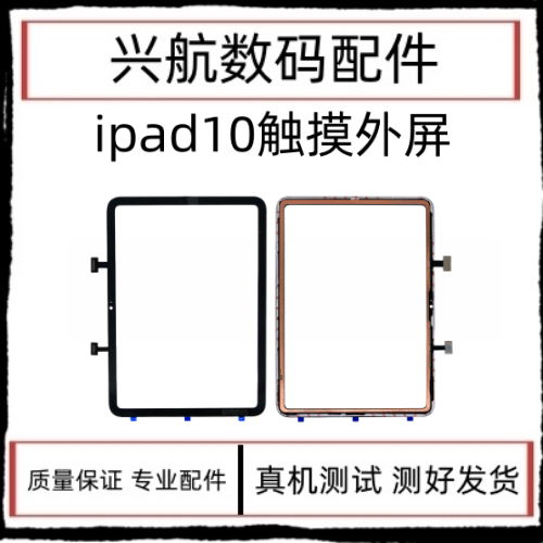 适用平板iPad10触摸屏外屏 A2696屏幕触摸屏盖板 A2757原装玻璃屏