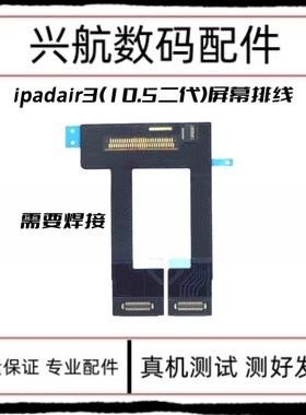 适用平板iPad Air3液晶排线10.5二代屏幕连接线A2152内屏显示排线