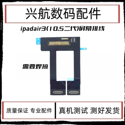 适用平板iPad Air3液晶排线10.5二代屏幕连接线A2152内屏显示排线