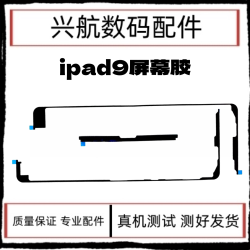 适用平板iPad9屏幕防水胶 10.2寸屏幕双面胶 2021屏胶密封胶A2602 - 实物图