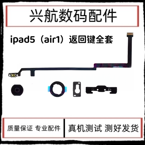 适用苹果平板iPad5返回键排线 air1home键中间按键 A1474返回排线