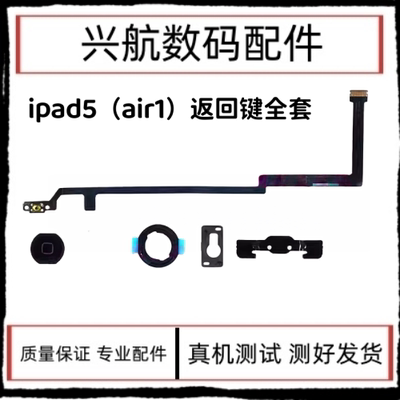 适用苹果平板iPad5返回键排线 air1home键中间按键 A1474返回排线