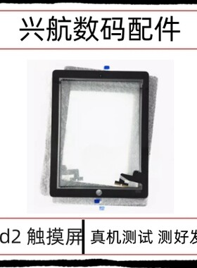 适用平板iPad2触摸屏外屏 A1395屏幕触摸屏盖板 A1396原装玻璃屏