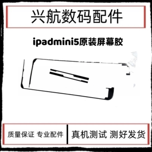 苹果iPad mini5原装屏幕防水胶A2133边框密封胶A2125触摸屏背胶