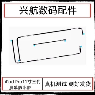 适用iPad Pro11寸三代屏幕防水胶A2377屏幕双面胶A2301屏胶密封胶