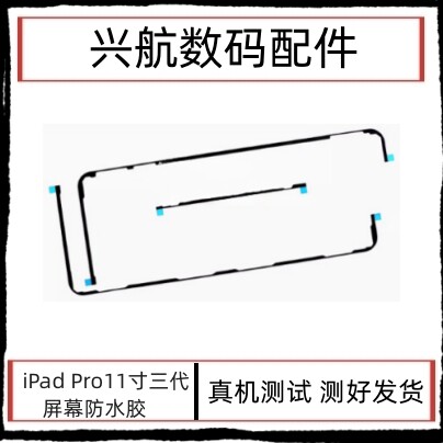 适用iPad Pro11寸三代屏幕防水胶A2377屏幕双面胶A2301屏胶密封胶