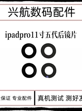 适用iPad Pro11寸五代后置镜片 A2836摄像头镜面 A3006大像头镜片