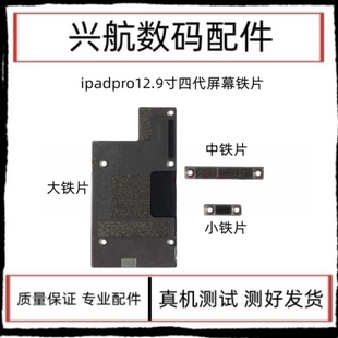 适用iPad Pro 12.9寸四代屏幕排线固定铁片A2229尾插感应排线盖板