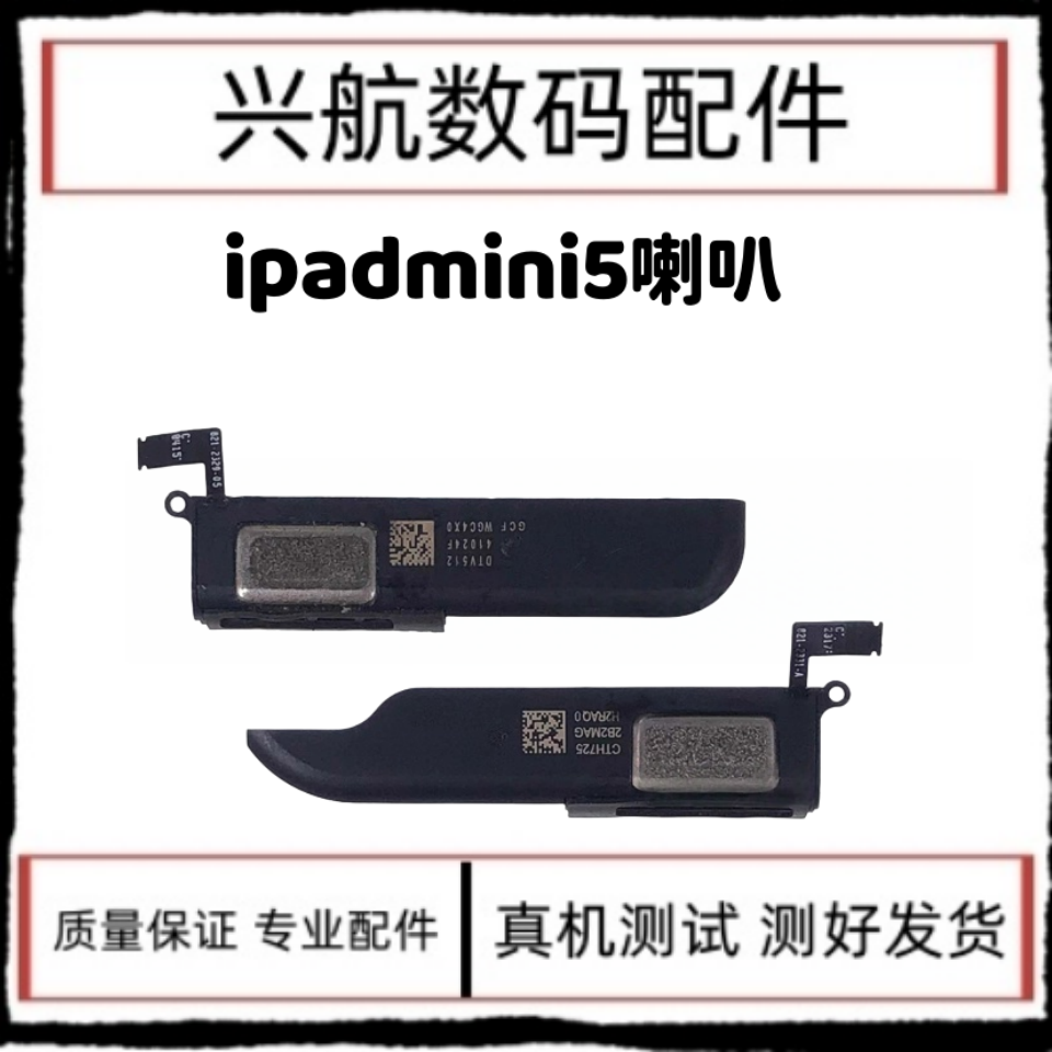 适用苹果iPad mini5喇叭扬声器A2133 A2124外放响铃喇叭迷你5喇叭