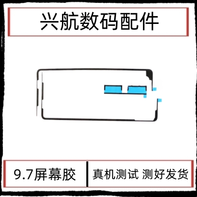 适用苹果iPad Pro 9.7寸屏幕胶 A1673触摸屏幕固定双面胶密封胶