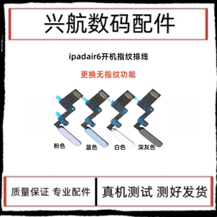 适用iPad Air6 11寸A2902开机排线指纹键 13寸A2898电源锁屏按键