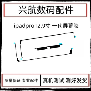 适用平板iPad Pro12.9屏幕胶A1584屏幕双面胶A1652屏胶密封胶