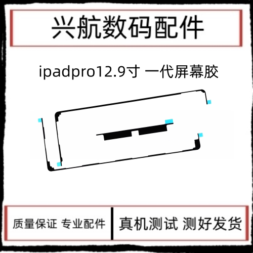 适用平板iPad Pro12.9屏幕胶A1584屏幕双面胶A1652屏胶密封胶