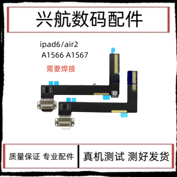 适用平板iPad6/Air2尾插排线 A1566尾插充电排线A1