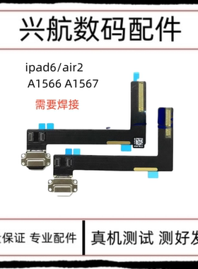 适用平板iPad6/Air2尾插排线 A1566尾插充电排线A1567充电USB接口