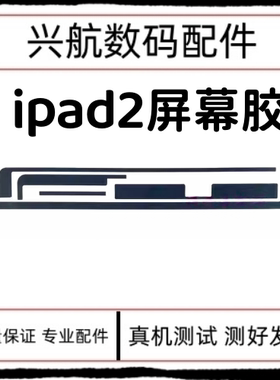 适用平板iPad2屏幕胶A1395触摸屏固定双面胶iA1396外屏密封胶3m胶