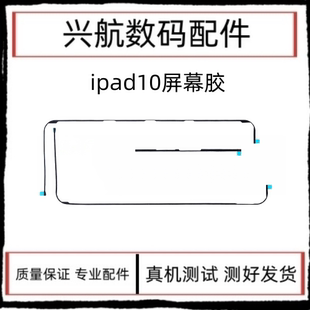 适用平板iPad10屏幕胶 A2696 A2757触摸屏固定双面胶防尘防水胶