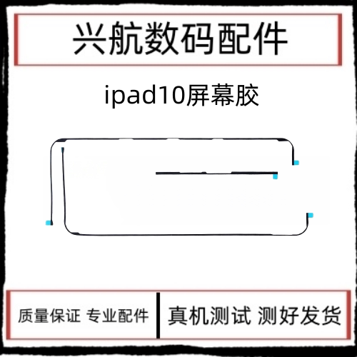 适用平板iPad10屏幕胶 A2696 A2757触摸屏固定双面胶防尘防水胶