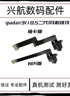 适用平板iPad Air3耳机音频排线10.5二代耳机孔A2152耳机插口插孔