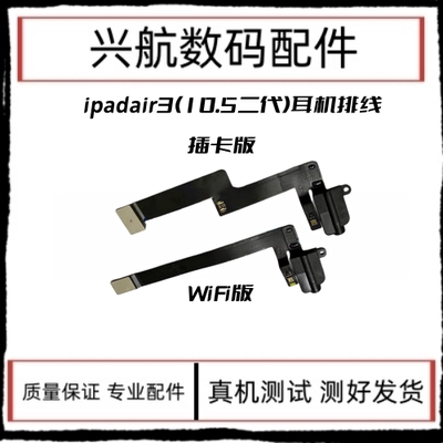 适用平板iPad Air3耳机音频排线10.5二代耳机孔A2152耳机插口插孔