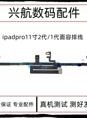 适用平板iPad Pro11寸A1980面容感应排线 11寸二代A2228光感排线