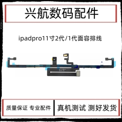 适用平板iPad Pro11寸A1980面容感应排线 11寸二代A2228光感排线