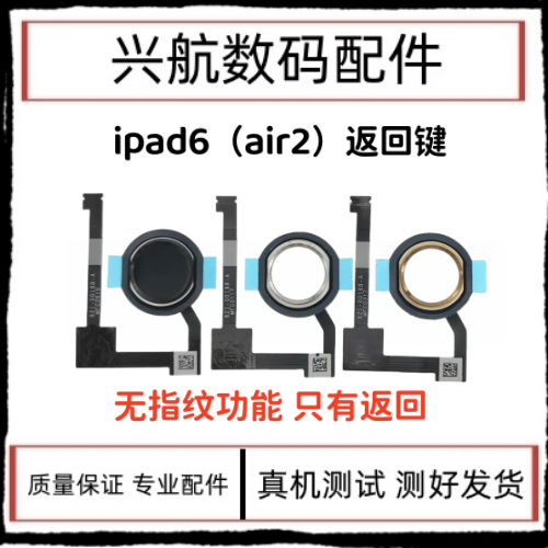 适用平板iPad6/Air2返回键总成 A1566指纹键 A1567home键排线按键