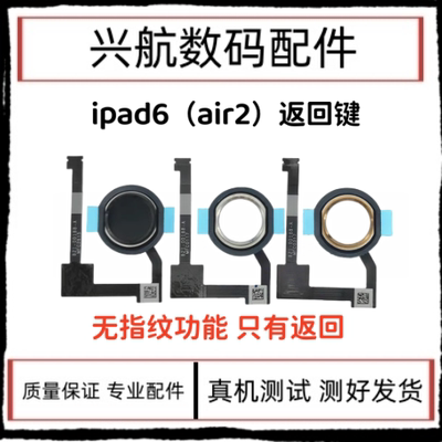 适用平板iPad6/Air2返回键总成 A1566指纹键 A1567home键排线按键