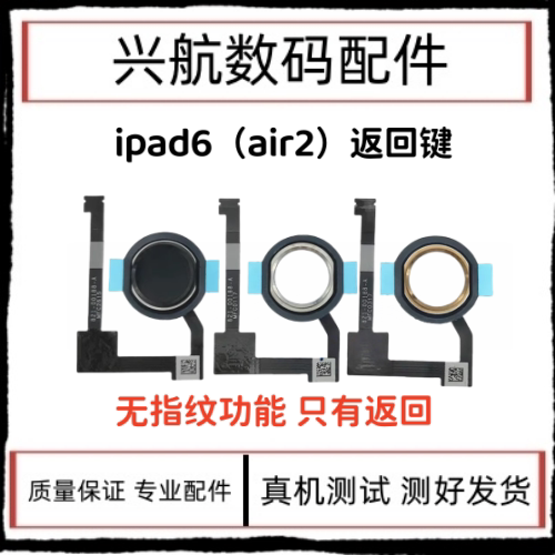 适用平板iPad6/Air2返回键总成 A1566指纹键 A1567home键排线按键