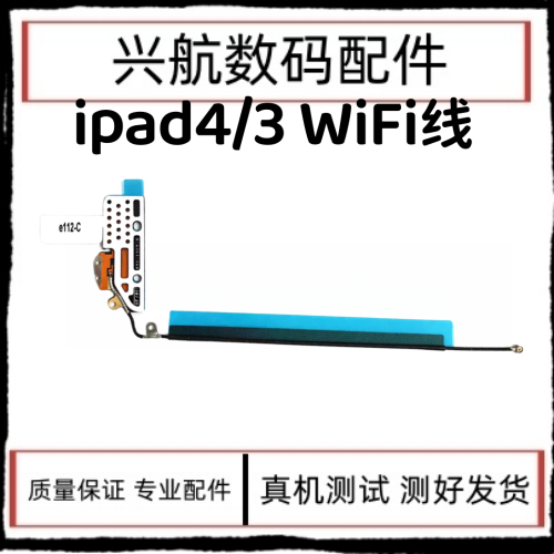 适用平板iPad4WiFi排线 A1458WiFi天线 A1459无线信号天线 ipad3