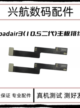 适用iPad Air3主板排线10.5二代音频摄像头连接线A2152开机转接线