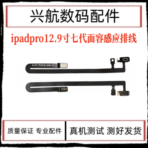 适用平板iPad Pro12.9七代A2925面容感应排线 A2926光感排线A3007