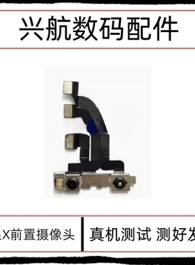 适用苹果X前置摄像头 iPhone XR XS XSMAX面容脸部识别功能排线
