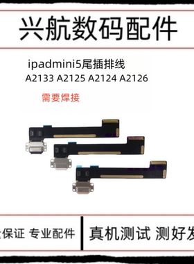 适用苹果iPad mini5尾插排线A2133 A2125充电尾插数据接口排线