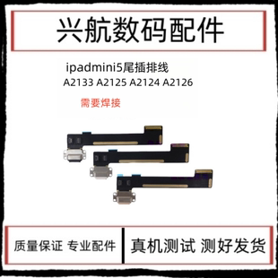 适用苹果iPad mini5尾插排线A2133 A2125充电尾插数据接口排线