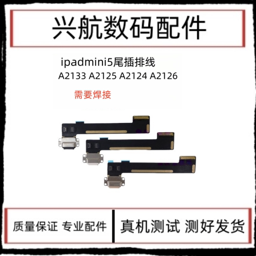 适用苹果iPad mini5尾插排线A2133 A2125充电尾插数据接口排线