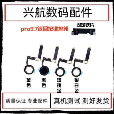 适用苹果iPad Pro 9.7寸返回键排线 A1673 A1674指纹键home键按键