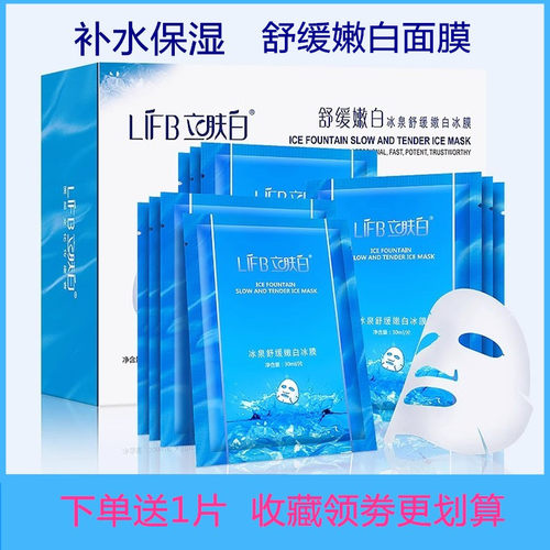 立肤白冰泉舒缓嫩白冰膜补水美白