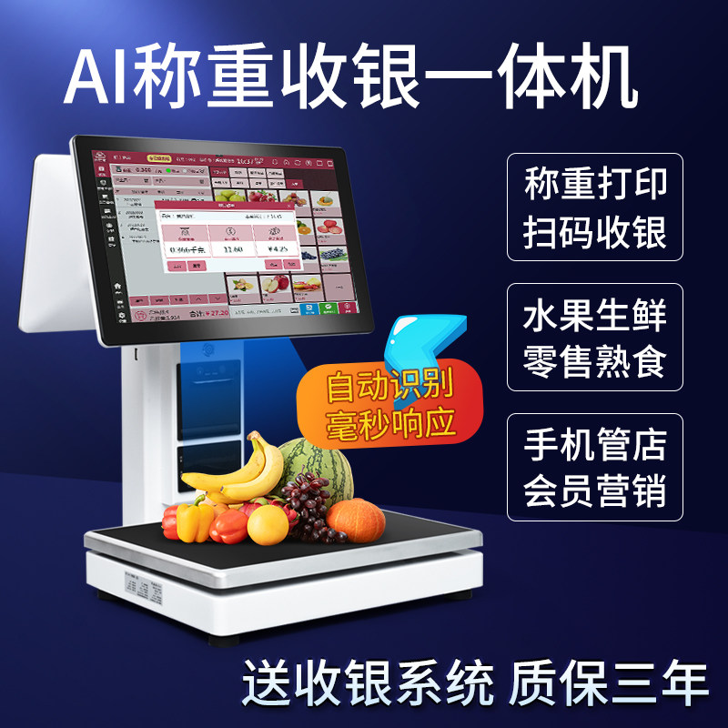 Ai智能自动识别收银机双屏收银秤一体机炒货零食水果超市电子称重
