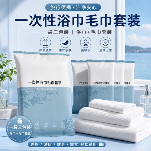 一次性浴巾套装独立包装强吸水
