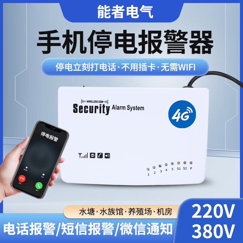 停电温度报警器220V鱼塘养殖场机房手机提醒380v缺相断电电话云4G